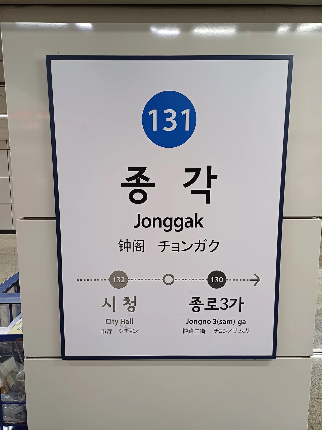 Jonggak station name sign on Seoul Subway Line 1, April 2024